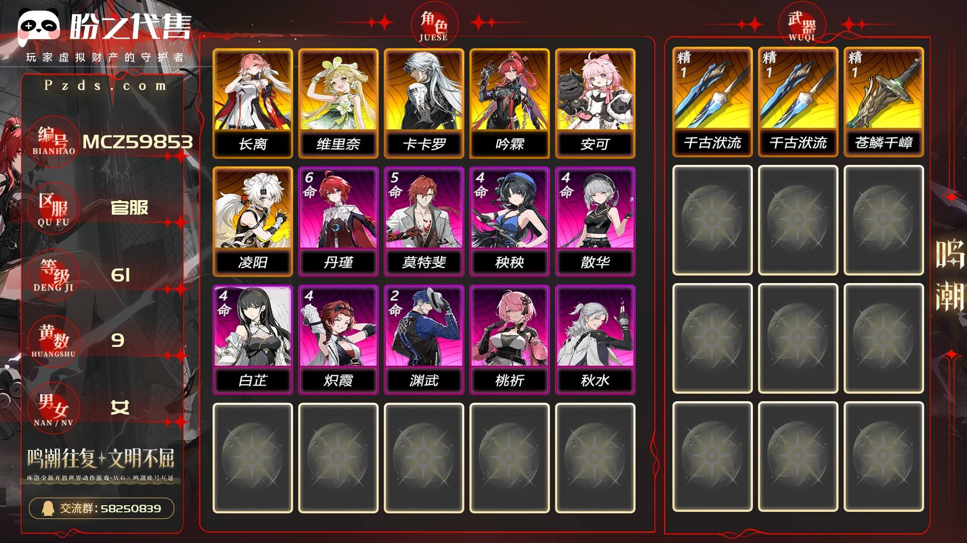 MCZ59853 号  联觉等级61级，9黄，女主，6金角色：0命长离,0命维里奈,0命卡卡罗,0命吟霖,0命安可,0命凌阳，金色武器：精1千古洑流,精1千古洑流,精1苍鳞千嶂，金色声骸：292，其它详情看图