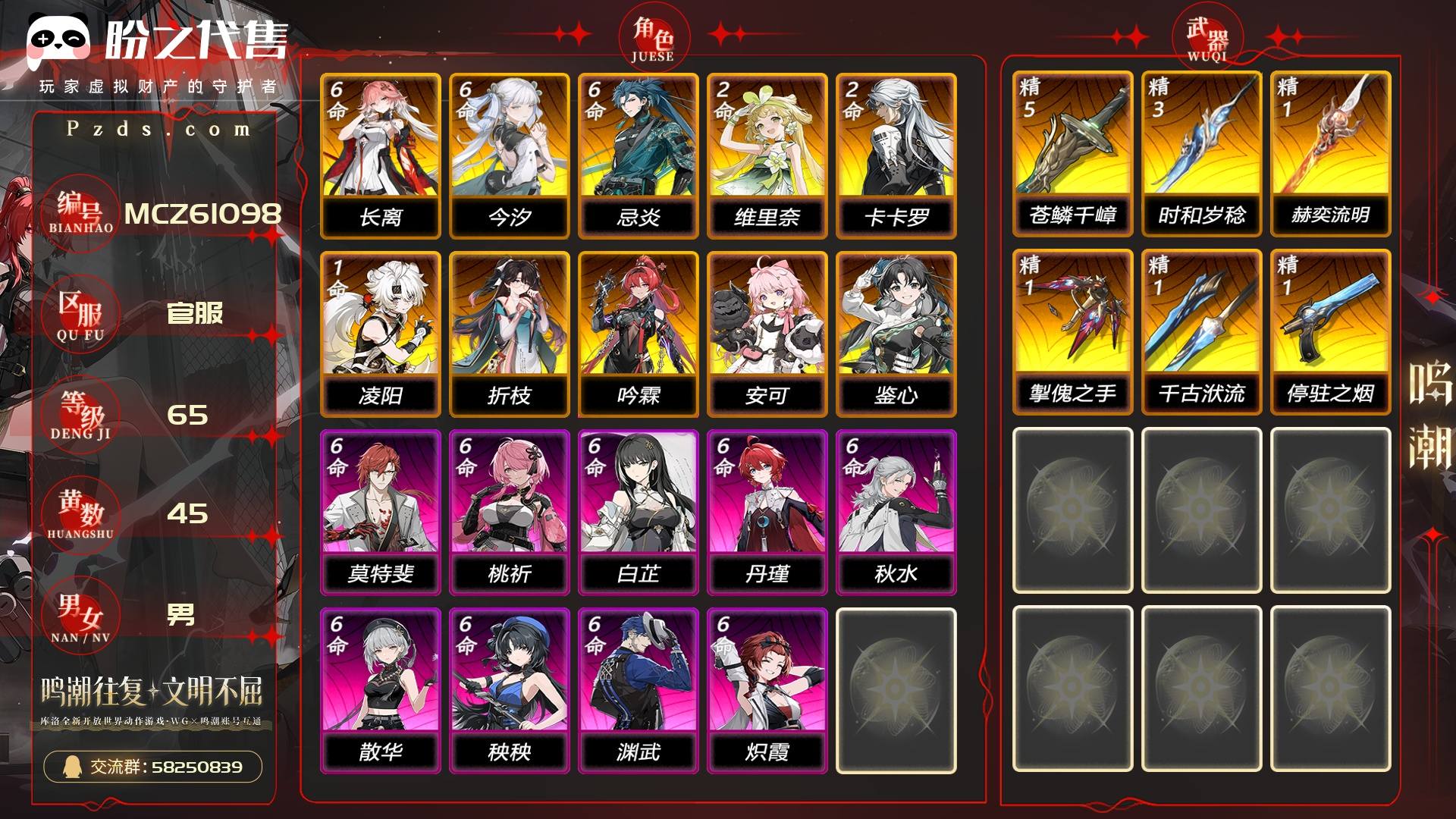 MCZ61098 号  联觉等级65级，45黄，男主，10金角色：满命长离,满命今汐,满命忌炎,2命维里奈,2命卡卡罗,1命凌阳,0命折枝,0命吟霖,0命安可,0命鉴心，金色武器：精5苍鳞千嶂,精3时和岁稔,精1赫奕流明,精1掣傀之手,精1千古洑流,精1停驻之烟，金色声骸：612，其它详情看图