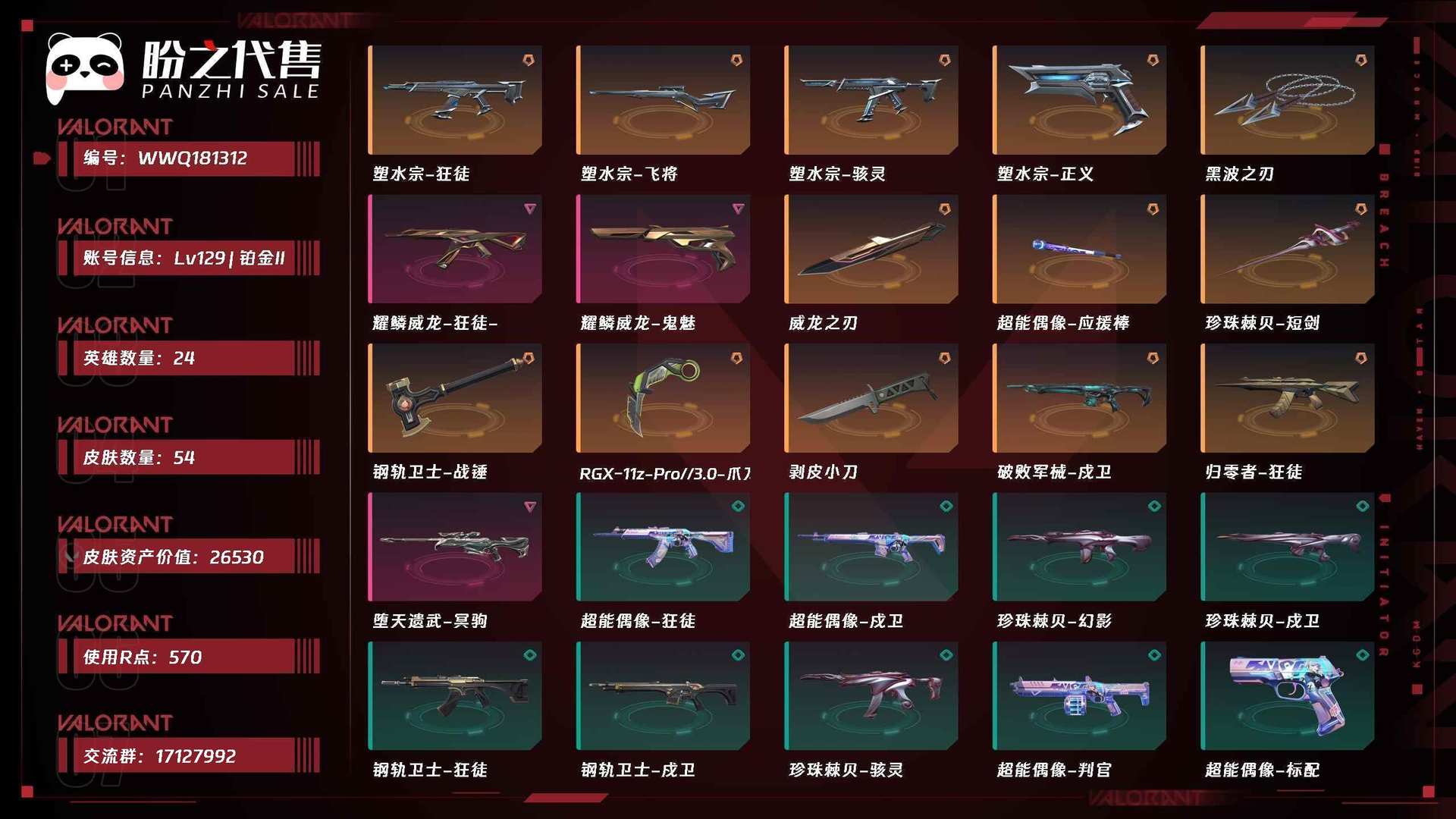 WWQ181312号 Lv129 ， 铂金II，英雄24，皮肤54，塑水宗套装，耀鳞威龙套装，超能偶像-应援棒，珍珠棘贝-短剑，钢轨卫士-战锤，RGX-11z-Pro//3.0-爪刀，剥皮小刀，卡面70，喷漆79，挂件58，具体详情看图