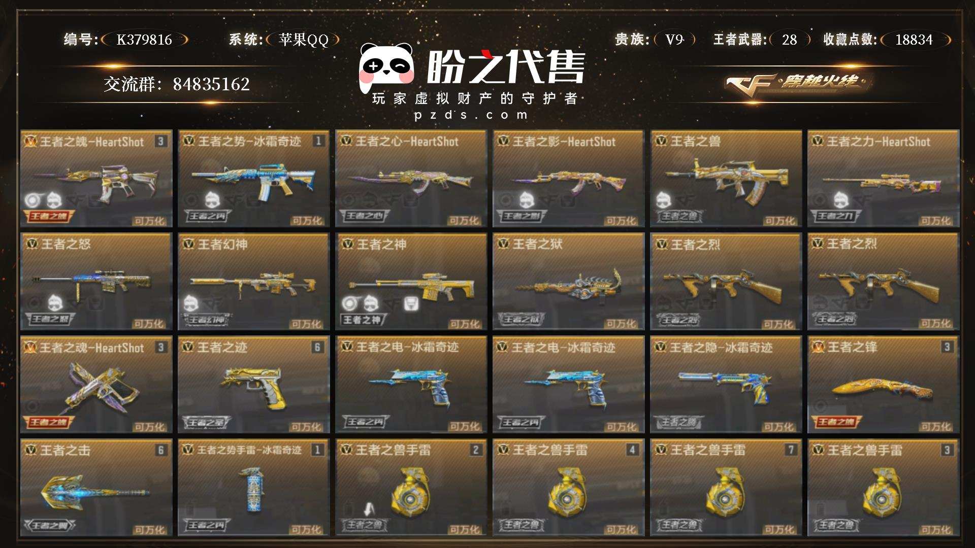 K379816 号 一线全三国差慈 全女团c4皮 等级146 V9 收藏点数18834 王者武器28 英雄武器223 王者之魄-HeartShot 王者之势-冰霜奇迹 王者之心-HeartShot 王者之影-HeartShot 王者之兽 王者之力-HeartShot 王者之怒 王者幻神 王者之神 王者之狱 王者之烈*2 王者之魂-HeartShot 王者之迹 王者之电-冰霜奇迹*2 王者之隐-冰霜奇迹 王者之锋 王者之击 王者之势手雷-冰霜奇迹 王者之兽手雷*4 王者之影闪光弹-HeartShot 王者之势闪光弹 王者之影烟雾弹-HeartShot 王者之势烟雾弹 M200-幻神 81式-瑜-龙腾之力 AK47-孟德-绝影之心 M4A1-星象 MK47-仁德 AK47-奉先 M4A1-游骑兵-紫魇 M4A1-仲达 SCAR-文远 MK47-机械纪元 AWM-妙才 黑龙魂 MK23-幻神 MK23-瑜 COP357-堕天神*2 柯尔特-仲达 墨刃-幻神 公瑾佩剑*2 尼泊尔-火麒麟-诸神黄昏 尼泊尔-雷霆*2 AK47-无影-不屈老兵 AK47-火麒麟-雷掣战翼 AK47-火麒麟-能量核心 AK47-黑武士觉醒-诸神黄昏 AK47-沙漠领主 AK47-游骑兵-紫魇 AK47-冰魂 AK47-火麒麟-灵狐 AK47-Rush-星速 AK47-常胜 AK47-樱斗士-一觉 AK47-心动次元觉醒 AK47-华夏传说-起源 AK47-黑鲨 AK47-风神翼龙 AK47-春雅觉醒 AK47-木兰 AK47-破空冰刃 M4A1-雷神-时空幻境 M4A1-死神 M4A1-玫瑰精灵 M4A1-天使 M4A1-樱龙·超觉 M4A1-雷神-萝拉 M4A1-龙血 M4A1-雷霆 M4A1-海骑士 M4A1-黑龙钰-子涵 M4A1-哈迪斯 M4A1-堕天神 M4A1-心动次元觉醒 M4A1-运输船 M4A1-游骑兵-香香 M4A1-猎神 M4A1-夏清觉醒*2 M4A1-千变-随变 SCAR-幽暗骑士*2 SCAR-幽暗骑士觉醒 SCAR Light-白虎 SCAR-探星者 SCAR-印刷术觉醒 AN94-超新星 剑齿虎-炫彩 AN94-四凶觉醒 AUG-机械纪元 9A91-游骑兵 9A91-天神 9A91-魔蜥觉醒 M14EBR-暗夜 M14EBR-天神 M14EBR-拂影 AK12-天启*2 QBZ03-湮灭 QBZ03-金色蔷薇 QBZ03-死神 QBZ03-玉面羞花 SKS-美杜莎 SKS-曳鼎  QBZ191-金甲虎啸觉醒-千变 AWM-赛博时代 AWM-天龙-曼陀罗 AWM-天使 巴雷特-毁灭*5 巴雷特-毁灭-不屈老兵 巴雷特-毁灭-能量核心 巴雷特-毁灭-星空 巴雷特-极光 巴雷特-极光-清凉夏日 巴雷特-枪娘 巴雷特-安琪拉 巴雷特-极光-运动宝贝兰*2 巴雷特-冬灭觉醒 暗杀神 M200-心动次元觉醒 98K-黑骑士 98K-血月 MR1-龙吟惊沧海-千变 TAC-晴舞 SR25-燃烧泰坦 RPK-盘龙 MG3-雏凤 加特林-堡垒 加特林-炼狱*2 加特林-堡垒觉醒 加特林-蟒蛇 KAC-变色龙 刘易斯-血月 MG36-黑骑士 QBB95-极光 MK5-机械纪元-蚀刻战甲 汤姆逊-烈龙*2 双持斯泰尔-天使*2 斯泰尔-恶魔 斯泰尔-蝴蝶 QCW05-变形金刚·大黄蜂 A180-地狱凤凰 CBJ-MS-毒锋 P90-突突兔觉醒 CZS2-心动次元 CZS2-心动次元觉醒 CZS2-血月 M12S-雷霆 地狱火*2 嗜血金鲨*2 地狱烈炎 地狱烈樱·超觉 AA12-雷神 毁灭征服者-超越Max AA12-火药 KSG-火力竞放 KSG-火力竞放觉醒 USP-仁德 USP-太白诗仙 沙鹰-修罗*3 沙鹰-火麒麟-暗月 沙鹰-天神*2 沙鹰-无影 沙鹰-无影-不屈老兵 沙鹰-幻兽 消音沙鹰-牛魔王 沙鹰-修罗-铁骑*2 左轮-黑武士觉醒-诸神黄昏 蟒蛇-火力竞放觉醒 改装GLOCK-木兰 QSZ92-天使 双管猎枪-未来战士 柯尔特-伏刹山海觉醒 CZ75-穷奇 双持柯尔特-极光 MAC-10-风神翼龙 龙啸-千变 神罚战斧 战斧-无影-能量核心 手斧-机械迷城 屠龙-英雄战甲 屠龙*2 血月 太白诗仙扇 麒麟刺*2 麒麟刺-魔神 星芒*3 麒麟刺-堕天神*2 翼龙刺 耀金雷刃 马来剑-毁灭-不屈老兵 马来剑-毁灭 斩魔剑-天使 黄沙残魂剑 唐刀-大唐荣耀 方天画戟 擎天觉醒-现代金属 丛林匕首-火力竞放觉醒 斩神刀 拳魔小巨兽 夺魂*2 牛魔小巨兽 电锯-毒蜂 黑武士手雷*2 黑武士闪光弹*2 黑武士烟雾弹 火麒麟手雷-能量核心 火麒麟闪光弹-能量核心 火麒麟烟雾弹-能量核心 燃烧弹-游骑兵-紫魇 死神闪光弹*3 死神烟雾弹*3 烟雾弹-游骑兵-紫魇 死神手雷*3 闪光弹-游骑兵-紫魇 王者之魂-HeartShot*2 王者之力-HeartShot 王者之魄-HeartShot 王者之影-HeartShot*2 王者之心-HeartShot 王者之啸-HeartShot 王者之灵-HeartShot 王者之戮-HeartShot 王者之势手雷-冰霜奇迹 王者之隐-冰霜奇迹 王者之电-冰霜奇迹*2 王者之势-冰霜奇迹 王者之光-冰霜奇迹 龙胆亮银枪-单骑救主 尼泊尔-星象-璀璨星辰·朱雀 消音毛瑟-常胜-单骑救主 沙鹰-孟德-绝影之心 AK47-孟德-过载 AK47-火麒麟-雷掣战翼 尼泊尔-火麒麟-诸神黄昏 左轮-黑武士觉醒-诸神黄昏 MK5-机械纪元-蚀刻战甲 M4A1-雷神-时空幻境 AK47-黑武士觉醒-诸神黄昏 火麒麟烟雾弹-能量核心 烟雾弹-游骑兵-紫魇*2 火麒麟闪光弹-能量核心 闪光弹-游骑兵-紫魇 火麒麟手雷-能量核心 燃烧弹-游骑兵-紫魇 擎天觉醒-现代金属 马来剑-毁灭-不屈老兵 麒麟刺-魔神 屠龙-英雄战甲 龙啸-千变 战斧-无影-能量核心 沙鹰-无影-不屈老兵 沙鹰-火麒麟-暗月 MR1-龙吟惊沧海-千变 巴雷特-毁灭-星空 巴雷特-毁灭-不屈老兵 巴雷特-极光-清凉夏日 巴雷特-毁灭-能量核心 QBZ191-金甲虎啸觉醒-千变 M4A1-千变-随变*3 M4A1-游骑兵-紫魇*2 AK47-无影-不屈老兵 AK47-华夏传说-起源 AK47-游骑兵-紫魇 AK47-火麒麟-能量核心 擎天觉醒-诸神黄昏 巴雷特-极光-重型机甲*2 黑龙刺-暗月 尼泊尔-火麒麟-暗月 战斧-无影-暗月 战斧-无影-不屈老兵 龙啸-英雄战甲*2 龙啸-魔神 COP357-雷神-漫画 改装GLOCK-黑龙-暗月*2 沙鹰-修罗-现代金属*2 沙鹰-修罗-不屈老兵*2 沙鹰-无影-能量核心 巴雷特-极光-尼尔 AWM-天龙-英雄战甲 M4A1-雷神-RGB骇客 M4A1-死神-不屈老兵 M4A1-雷神-不屈老兵 M4A1-雷神-星空 M4A1-黑骑士-海王 M4A1-雷神-千变 M4A1-死神-能量核心 M4A1-黑龙-苏城钰 M4A1-黑骑士-瑞兽 M4A1-雷神-暗月 AK47-血武士-甲骨文渊 AK47-黑武士觉醒-血刃 AK47-无影-荣耀酷本 雅典娜 职场灵狐-赛事经理 蝴蝶 瞳 蝉 雨墨 云悠悠 乔月 雾萌萌 香香-X 关小雨 葵 炽天使-X 晴雅 岚兮儿 AK47-孟德-现代战场*2 M4A1-仲达-现代战场*5 王者之影-现代战场*4 巴雷特-毁灭-现代战场 王者之戮-现代战场*4 81式-瑜-现代战场 M4A1-仲达-原汁原味 