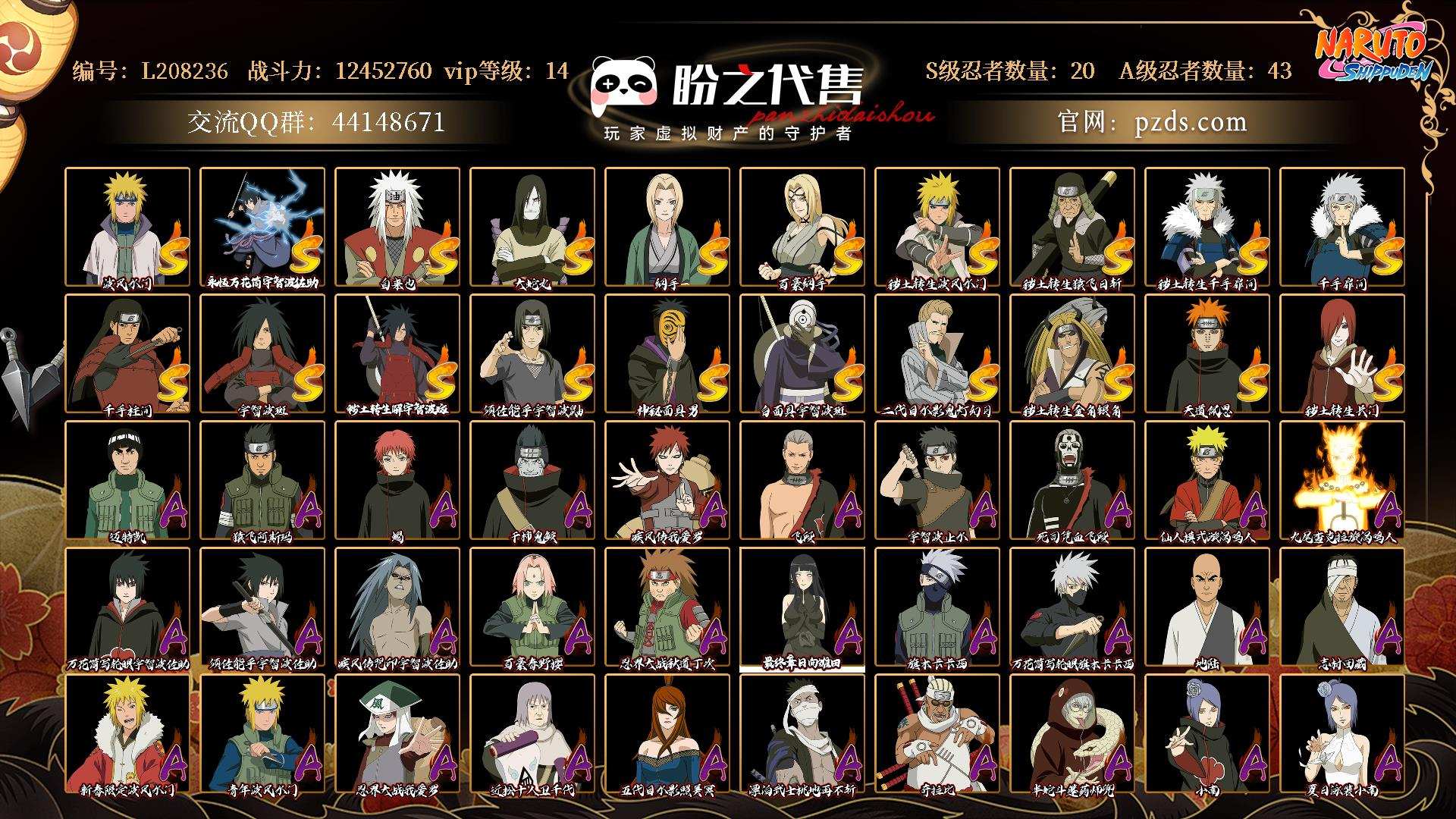 L208236 号 VIP14 战力：12452760，段位：暗部2阶，本服排名：402，战区排名：未上榜，S忍者数量：20，A忍者数量：43，忍者星数：539，S忍者：波风水门，永恒万花筒宇智波佐助，自来也，大蛇丸，纲手，百豪纲手，秽土转生波风水门，秽土转生猿飞日斩，秽土转生千手扉间，千手扉间，千手柱间，宇智波斑，秽土转生·解宇智波斑，须佐能乎宇智波鼬，神秘面具男，白面具宇智波斑，二代目水影鬼灯幻月，秽土转生金角·银角，天道佩恩，秽土转生长门；【其它详情见图】
