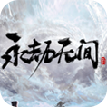 永劫无间